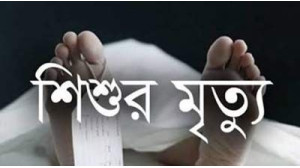 নাচোলে সড়ক দুর্ঘটনায় শিশুর মৃত্যু, আহত ২ 