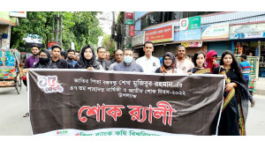 “যথাযোগ্য মর্যাদায় জাতীয় শোকদিবস পালন করলো এক্সিম ব্যাংক কৃষি বিশ্ববিদ্যালয় বাংলাদেশ”