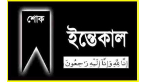 চাঁপাইনবাবগঞ্জ চেম্বারের সভাপতি এরফান আলীর মাতা আর নেই