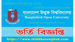 চাঁপাইনবাবগঞ্জে বাউবি'র এসএসসি ও এইচএসসি প্রোগ্রামে ভর্তি বিজ্ঞপ্তি