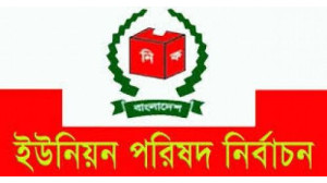 রাত পোহালেই সদর উপজেলার ১৪ ইউনিয়নে ভোট : ১৩৪ ভোট কেন্দ্রে ভোটার ২৬৭৪৩৫ জন