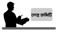 চাঁপাইনবাবগঞ্জে  ট্রেনের সাথে  নসিমনের সংঘর্ষে নিহতের ঘটনায় তদন্ত কমিটি গঠন