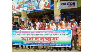 চাঁপাইনবাবগঞ্জে  শিক্ষক লাঞ্ছনা ও হত্যার প্রতিবাদে কলেজ শিক্ষকদের মানববন্ধন