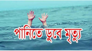 মহানন্দা  নদীতে  পৃথকস্থানে ডুবে দুই শিশুর মৃত্যু