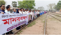রহনপুরকে পূর্ণাঙ্গ রেল বন্দরের দাবিতে মানববন্ধন