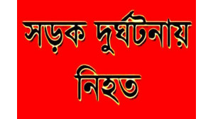 চাঁপাইনবাবগঞ্জে সড়ক দূর্ঘটনায় ২ জনের মৃত্যু