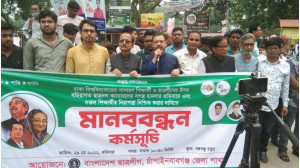 ঢাকা বিশ্ববিদ্যালয়ে ছাত্রলীগ নেতাকর্মীদের ওপর ছাত্রদলের হামলার প্রতিবাদে চাঁপাইনবাবগঞ্জে মানববন্ধন