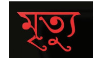 চাঁপাইনবাবগঞ্জের শিবগঞ্জে পৃথক ঘটনায় দুজনের মৃত্যু