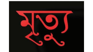 চাঁপাইনবাবগঞ্জের শিবগঞ্জে পৃথক ঘটনায় দুজনের মৃত্যু