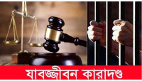 চাঁপাইনববাবগঞ্জে একজনের যাবজ্জীবন কারাদন্ড