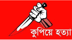 শিবগঞ্জের এক ইউপি সদস্যকে  কুপিয়ে হত্যা