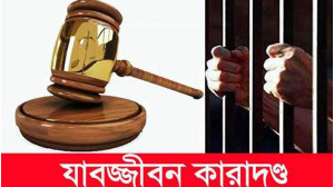 চাঁপাইনবাবগঞ্জে  মাদক   মামলায় একজনের যাবজ্জীবন কারাদন্ড