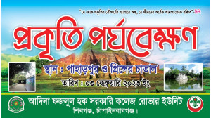 প্রকৃতি পর্যবেক্ষণে আদিনা ফজলুল হক সরকারি কলেজের রোভার দল