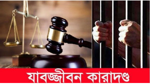 চাঁপাইনবাবগঞ্জে মাদক মামলায় তিনজনের যাবজ্জীবন কারাদন্ড