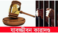 চাঁপাইনবাবগঞ্জে বোমা মেরে শিশু হত্যার দায়ে দু’সহদোরের যাবজ্জীবন