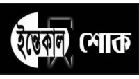 সাবেক জেলা প্রশাসক এ জেড এম নুরুল হকের মায়ের মৃত্যুতে আকবর হোসেনের শোক