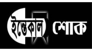 সাবেক জেলা প্রশাসক এ জেড এম নুরুল হকের মায়ের মৃত্যুতে এরফান আলীর শোক