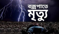 ২০২০ সালে চাঁপাইনবাবগঞ্জে  ৯টি বজ্রপাতের ঘটনায় ১০ জনের মৃত্যু হয়েছিল