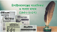 চাঁপাইনবাবগঞ্জের সাংবাদিকতা ও সংবাদ মাধ্যম (১৯৫০-২০১৭)