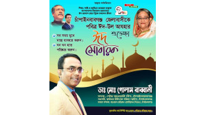 পবিত্র ঈদুল আযহা উপলক্ষে ডাক্তার গোলাম রাব্বানীর শুভেচ্ছা
