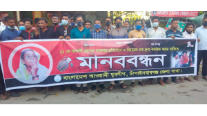 ২১ আগষ্ট গ্রেনেড হামলার প্রতিবাদ ও   রায় দ্রুত কার্যকর করার দাবীতে যুবলীগের মানববন্ধন