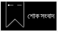 আরডিএর চেয়ারম্যান আনওয়ার হোসেন এর মাতা নাজমা বেগমের ইন্তেকাল