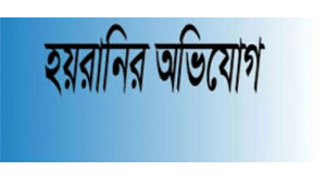 চাঁপাইনবাবগঞ্জ জেলা শিক্ষা অফিসার, সভাপতি ও প্রধান শিক্ষক কর্তৃক কম্পিউটার প্রদর্শককে  হয়রানির অভিযোগ  - প্রতিকার চেয়ে আবেদন 