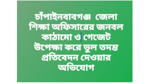 কম্পিউটার প্রদর্শককে ফাঁসাতে জেলা শিক্ষা অফিসারের জনবল কাঠামো ও গেজেট উপেক্ষা করে ভুল তদন্ত প্রতিবেদন