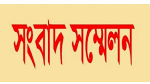 চাঁপাইনবাবগঞ্জে তৃতীয় দফায় লকডাউন বিষয়ে সংবাদ সম্মেলন সন্ধ্যা ৬টায়