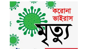 চাঁপাইনবাবগঞ্জে জেলা হাসতপালে করোনা ওয়ার্ডে করোনাভাইরাসের উপসর্গ নিয়ে দুজনের মৃত্যু