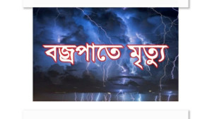চাঁপাইনবাবগঞ্জ সদর উপজেলায় বজ্রপাতে মা ছেলেসহ ৩ জন নিহত 