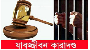 চাঁপাইনবাবগঞ্জে  গৃহবধু ধর্ষণ মামলায় যুবকের যাবজ্জীবন