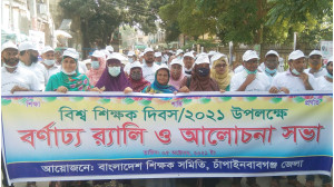 চাঁপাইনবাবগঞ্জে বিশ্ব শিক্ষক দিবস পালিত