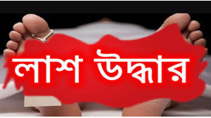 উদয়ন মোড়ে এক ব্যক্তির লাশ উদ্ধার  