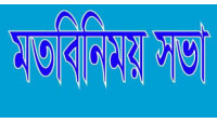 বেসরকারি কলেজের অনার্স-মাস্টার্স বিভাগের শিক্ষকদের মতবিনিময় সভা