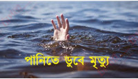 মহানন্দায় ডুবে শিশুর মৃত্যু