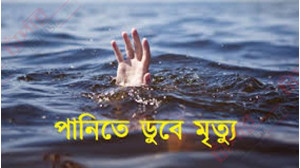 শিবগঞ্জে পদ্মা নদীতে গোসলে গিয়ে প্রাণ গেল শিশুর