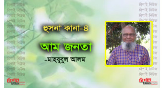 হুসনা কানা-৪ 