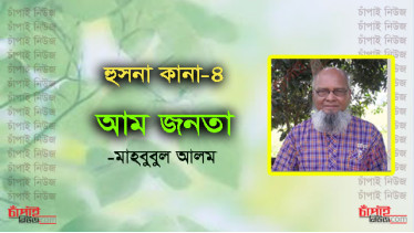 হুসনা কানা-৪