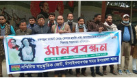 বঙ্গবন্ধুর ভাস্কর্য ভেঙে ফেলার প্রতিবাদে চাঁপাইনবাবগঞ্জে সম্মিলিত সাংস্কৃতিক জোটের মানববন্ধন