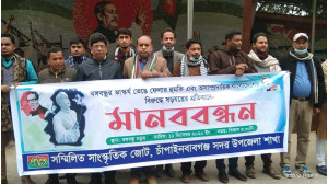 বঙ্গবন্ধুর ভাস্কর্য ভেঙে ফেলার প্রতিবাদে চাঁপাইনবাবগঞ্জে সম্মিলিত সাংস্কৃতিক জোটের মানববন্ধন