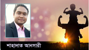 বাবা সন্তানের জন্য এক বটবৃক্ষ